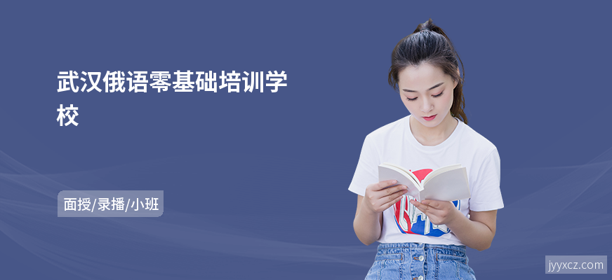武汉俄语零基础培训学校