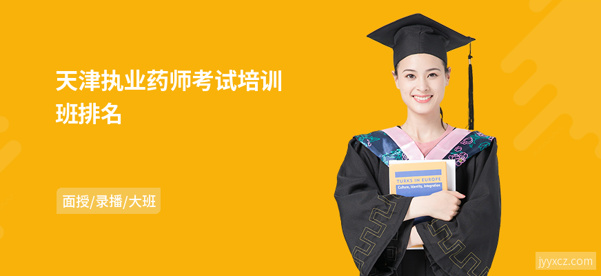 天津执业药师考试培训班排名