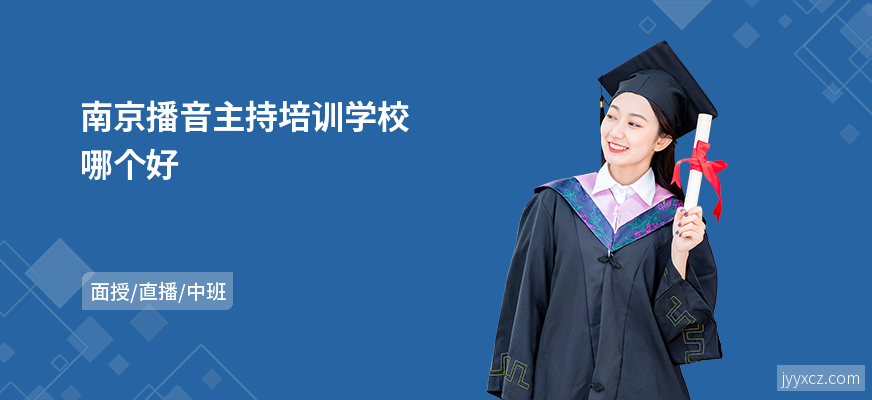 南京播音主持培训学校哪个好