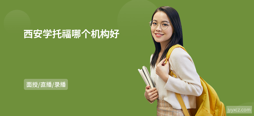 西安学托福哪个机构好