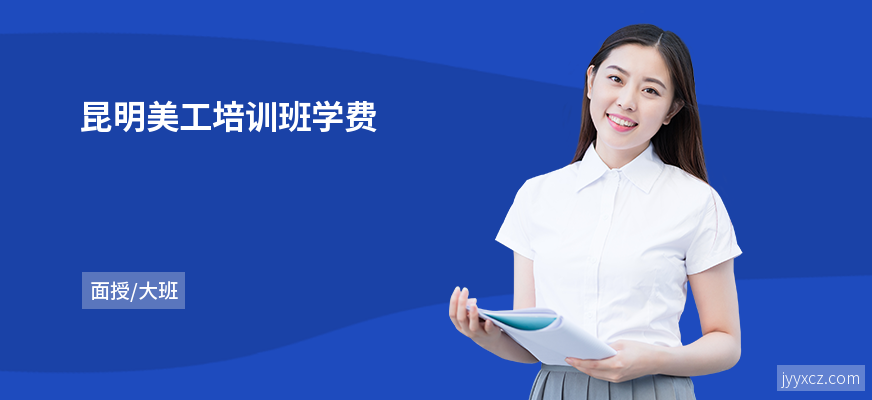 昆明美工培训班学费