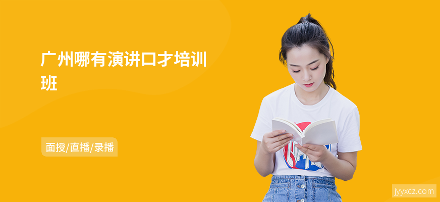 广州哪有演讲口才培训班