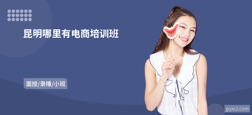 昆明哪里有电商培训班