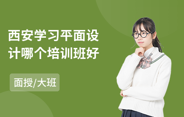 西安学习平面设计哪个培训班好