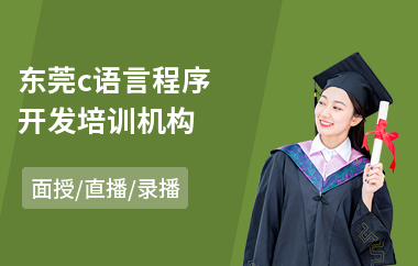 东莞c语言程序开发培训机构