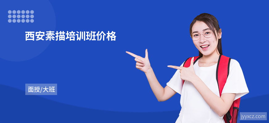 西安素描培训班价格