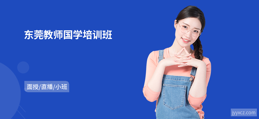 东莞教师国学培训班