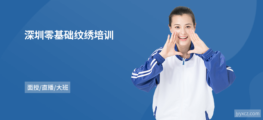深圳零基础纹绣培训