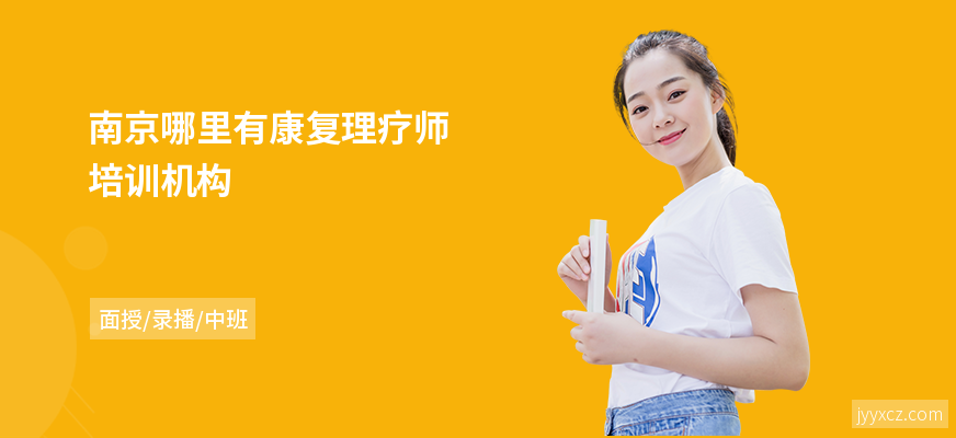 南京哪里有康复理疗师培训机构