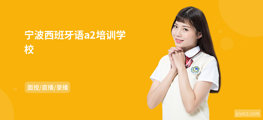 宁波西班牙语a2培训学校