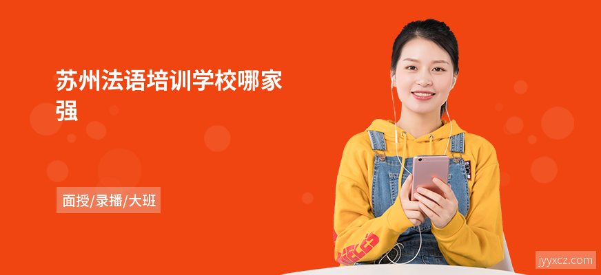 苏州法语培训学校哪家强