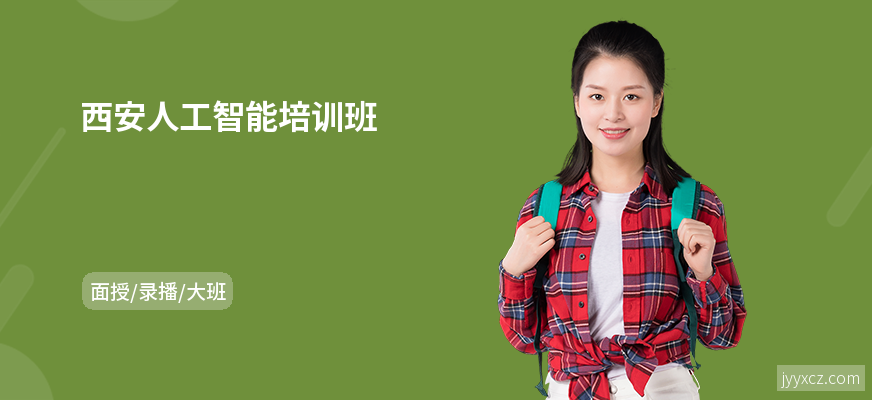 西安人工智能培训班