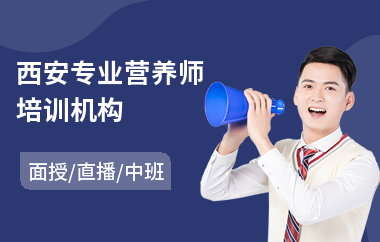 西安专业营养师培训机构