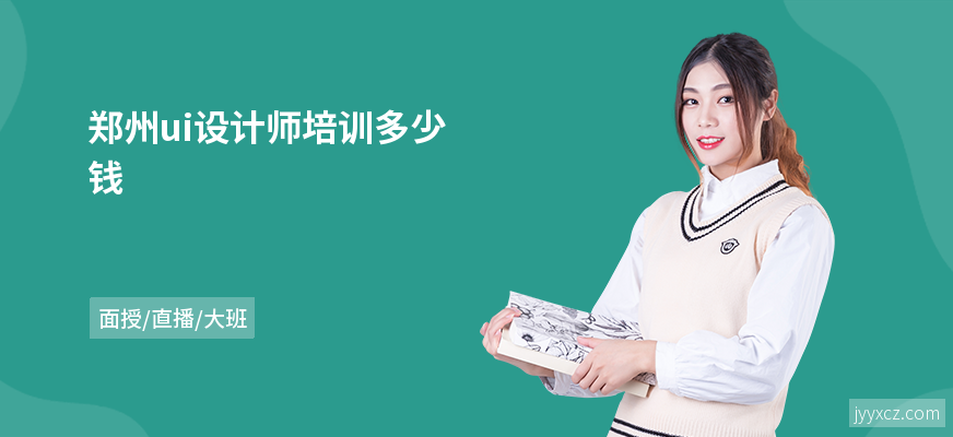 郑州ui设计师培训多少钱