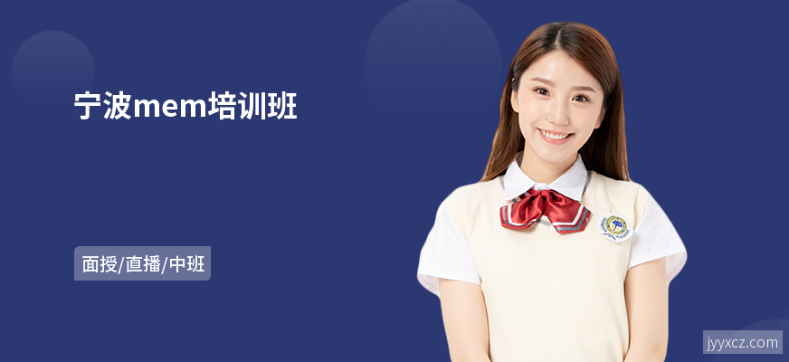 宁波mem培训班