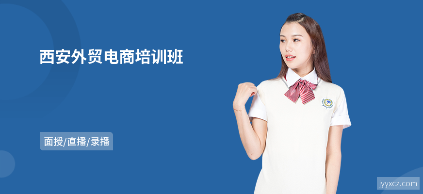 西安外贸电商培训班