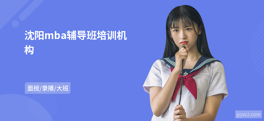 沈阳mba辅导班培训机构