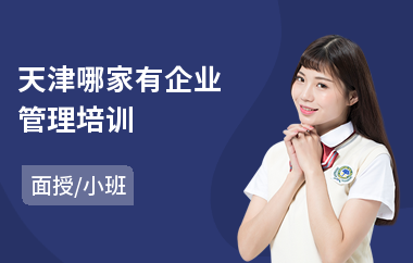 天津哪家有企业管理培训