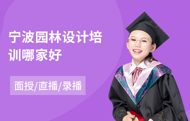 宁波园林设计培训哪家好