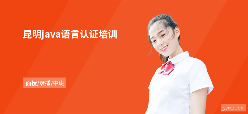 昆明java语言认证培训