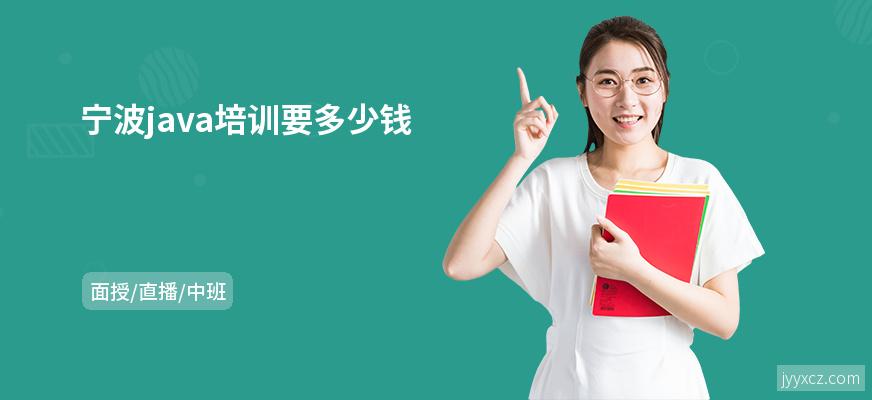 宁波java培训要多少钱
