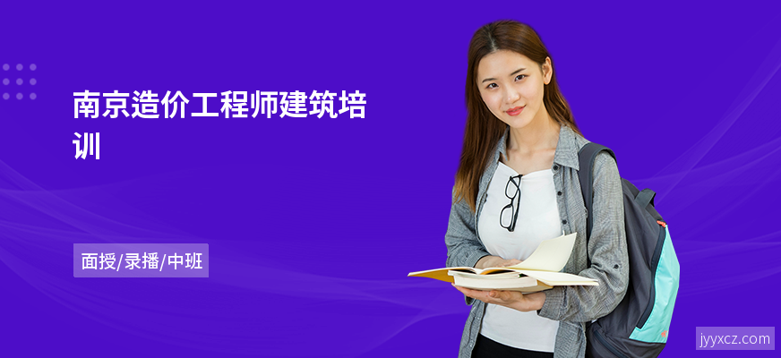 南京造价工程师建筑培训