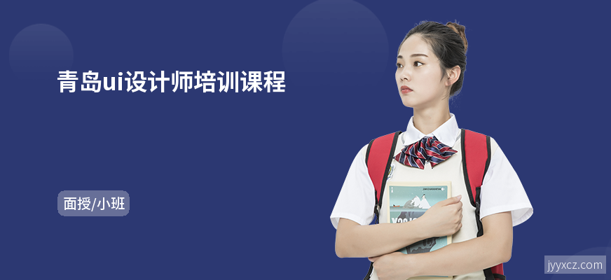 青岛ui设计师培训课程