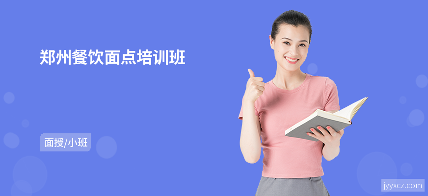 郑州餐饮面点培训班