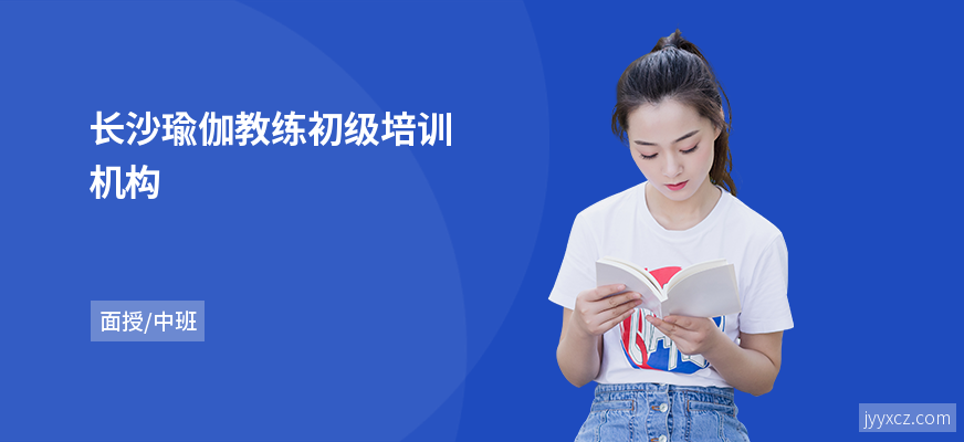 长沙瑜伽教练初级培训机构