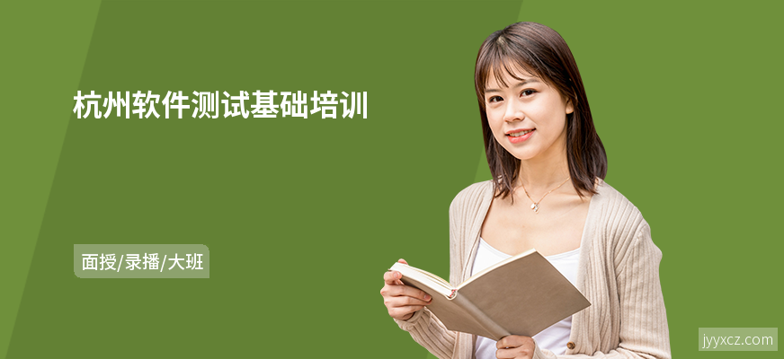 杭州软件测试基础培训