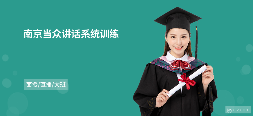南京当众讲话系统训练