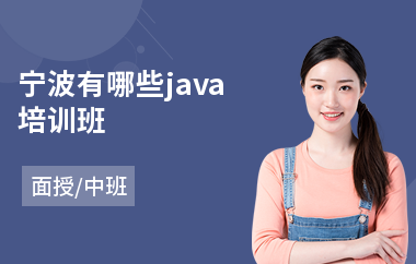 宁波有哪些java培训班(java制作专业培训)
