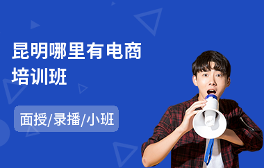 昆明哪里有电商培训班