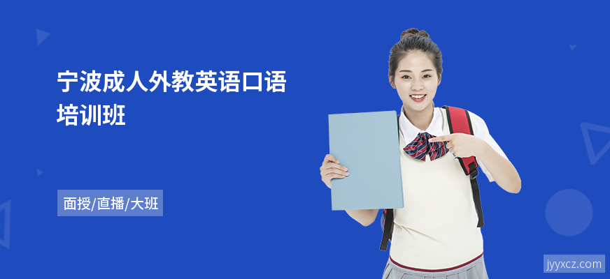 宁波成人外教英语口语培训班