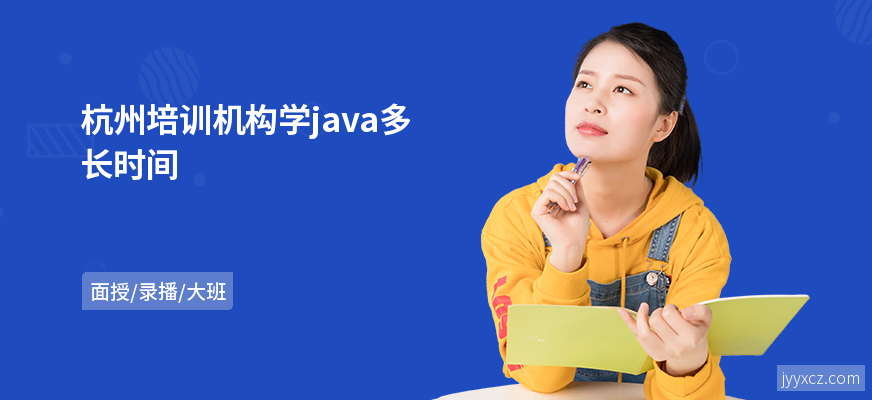 杭州培训机构学java多长时间