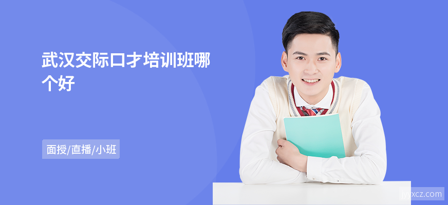 武汉交际口才培训班哪个好
