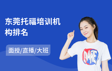 东莞托福培训机构排名