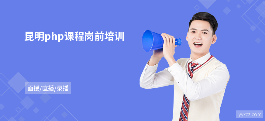 昆明php课程岗前培训