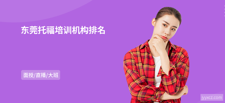 东莞托福培训机构排名