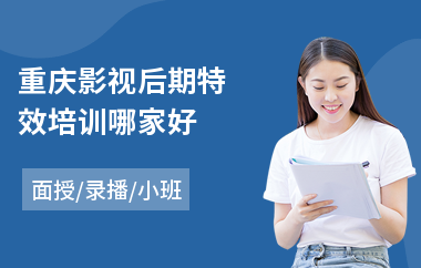 重庆影视后期特效培训哪家好(影视后期美术培训)