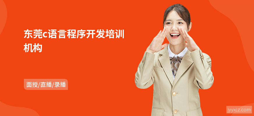 东莞c语言程序开发培训机构