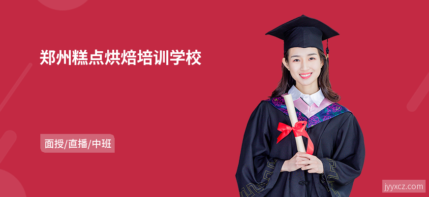 郑州糕点烘焙培训学校