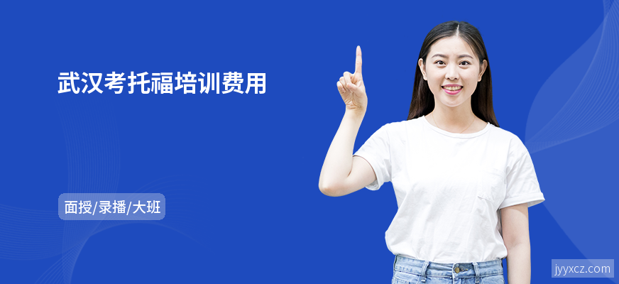 武汉考托福培训费用