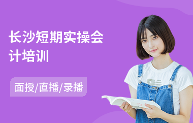 长沙短期实操会计培训(初级实操会计师培训)