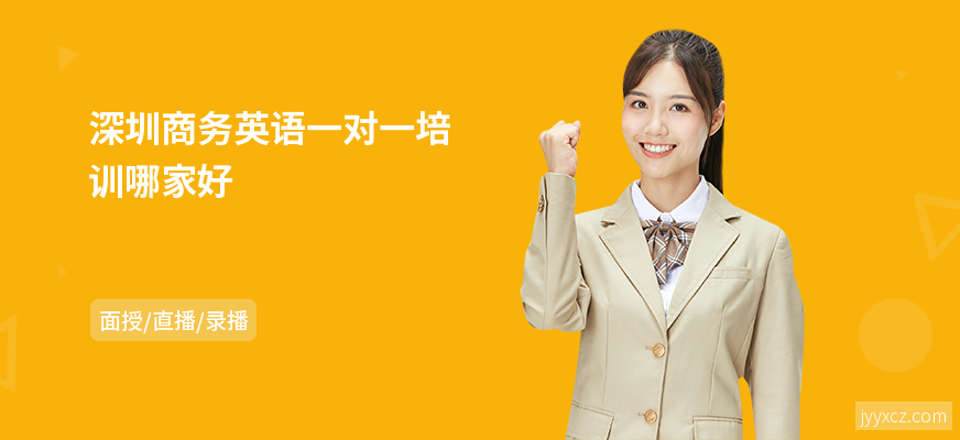 深圳商务英语一对一培训哪家好