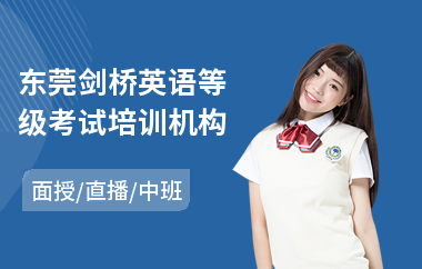 东莞剑桥英语等级考试培训机构(附近哪有剑桥英语培训)