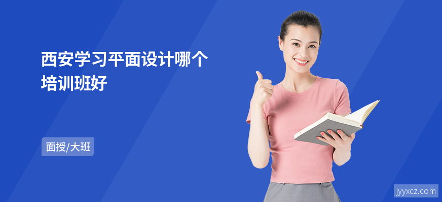 西安学习平面设计哪个培训班好