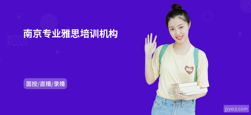 南京专业雅思培训机构