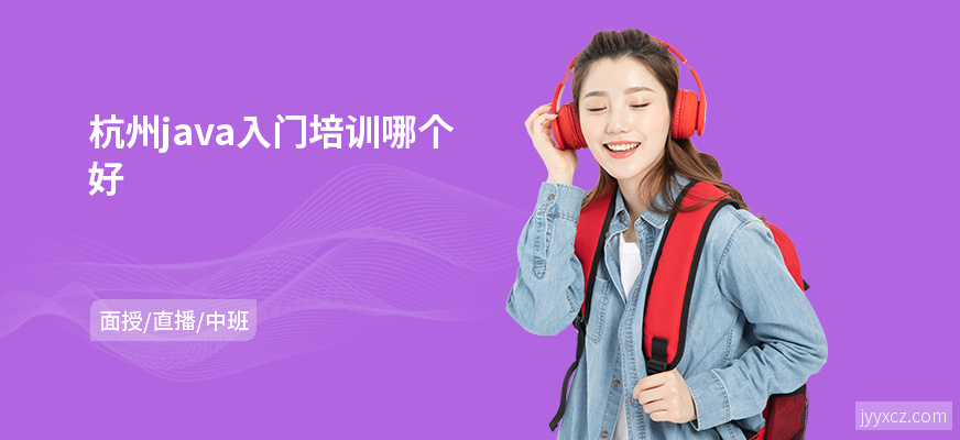 杭州java入门培训哪个好