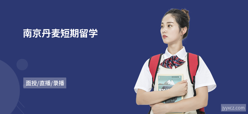 南京丹麦短期留学